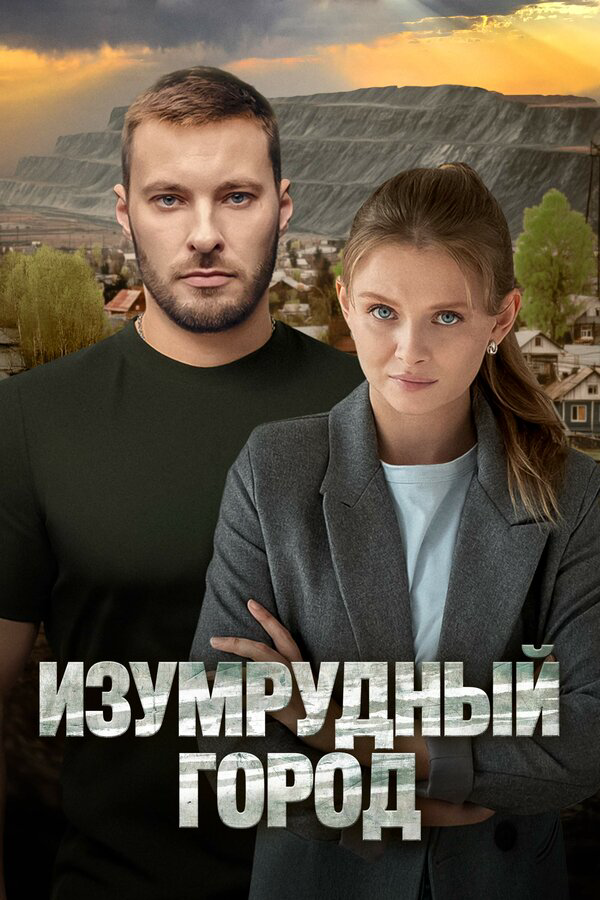 Изумрудный город (2025) - смотреть онлайн